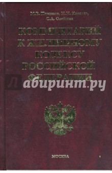 Поминов, Ковалев, Олейник - Комментарий к Жилищному кодексу Российской Федерации обложка книги Поминов, Ковалев, Олейник - Комментарий к Жилищному кодексу Российской Федерации обложка книги