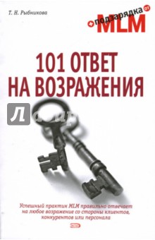 101 ответ на возражения - Татьяна Рыбникова