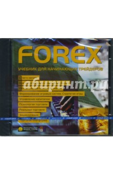 Forex. Учебник для начинающих трейдеров (CDpc) Forex. Учебник для начинающих трейдеров (CDpc)