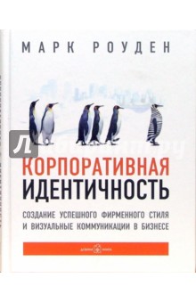 Роуден Марк - Корпоративная идентичность. Создание успешного фирменного стиля и визуальные коммуникации в бизнесе обложка книги Роуден Марк - Корпоративная идентичность. Создание успешного фирменного стиля и визуальные коммуникации в бизнесе обложка книги