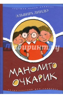 Эльвира Линдо - Манолито Очкарик обложка книги Эльвира Линдо - Манолито Очкарик обложка книги