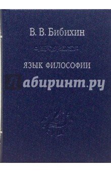 Владимир Бибихин - Язык философии обложка книги Владимир Бибихин - Язык философии обложка книги