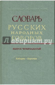 Словарь русских народных говоров: "Кобзарик-Корточки". Выпуск 14 обложка книги Словарь русских народных говоров: "Кобзарик-Корточки". Выпуск 14 обложка книги