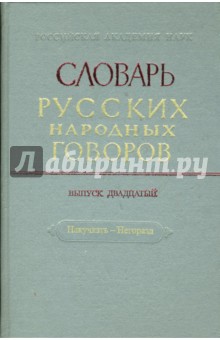 Словарь русских народных говоров: "Накучкать-Негоразд". Выпуск 20 обложка книги Словарь русских народных говоров: "Накучкать-Негоразд". Выпуск 20 обложка книги