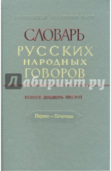 Словарь русских народных говоров: "Первее-Печетник". Выпуск 26 обложка книги Словарь русских народных говоров: "Первее-Печетник". Выпуск 26 обложка книги