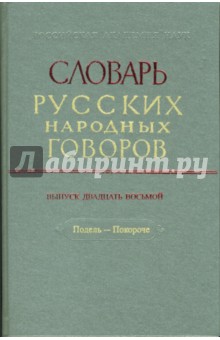 Словарь русских народных говоров: Подель-Покороче. Выпуск 28
