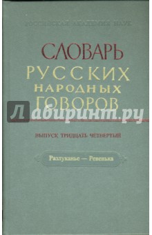 Словарь русских народных говоров: "Разлуканье-Ревенька". Выпуск 34 обложка книги Словарь русских народных говоров: "Разлуканье-Ревенька". Выпуск 34 обложка книги