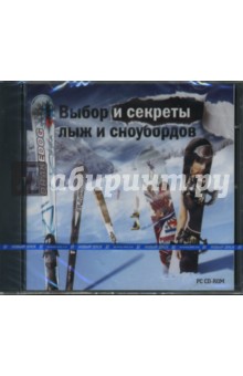 Выбор и секреты лыж и сноубордов Выбор и секреты лыж и сноубордов