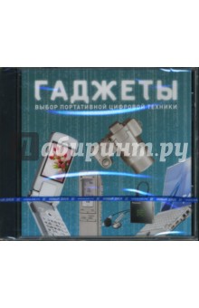 Гаджеты - выбор портативной цифровой техники Гаджеты - выбор портативной цифровой техники