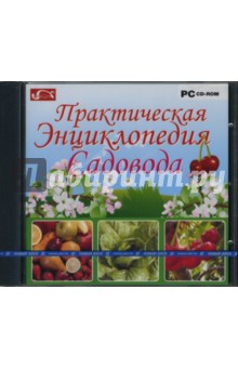 Практическая энциклопедия садовода (CDpc) Практическая энциклопедия садовода (CDpc)