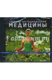 Секреты нетрадиционной медицины (CDpc) Секреты нетрадиционной медицины (CDpc)