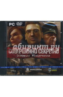 Совершенно секретно. Операция Wintersonne (PC-DVD) Совершенно секретно. Операция Wintersonne (PC-DVD)