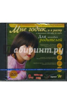 Мне годик, и я расту (DVDpc) Мне годик, и я расту (DVDpc)