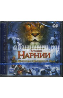 Хроники Нарнии. Лев, Колдунья и волшебный шкаф (DVDpc) Хроники Нарнии. Лев, Колдунья и волшебный шкаф (DVDpc)