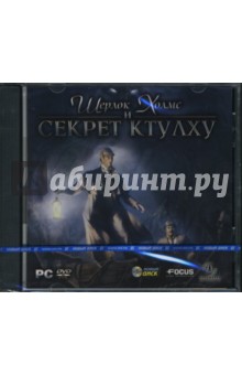 Шерлок Холмс и Секрет Ктулху (DVDpc) Шерлок Холмс и Секрет Ктулху (DVDpc)