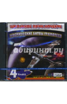Школьное приключение. Космические битвы грамотеев. 4 класс (CDpc) Школьное приключение. Космические битвы грамотеев. 4 класс (CDpc)