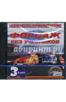 Школьное приключение. Форсаж без учебников. 3 класс (CDpc) Школьное приключение. Форсаж без учебников. 3 класс (CDpc)