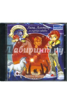 Ангелы подковы. Лиза, Альтаир и скачки судьбы (CD-jewel)