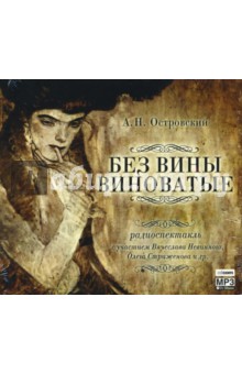 Александр Островский - Без вины виноватые (CDmp3) Александр Островский - Без вины виноватые (CDmp3)