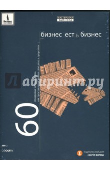 Игорь Гансвинд - Бизнес есть бизнес. 60 правдивых историй о том, как простые люди начали свое дело (CD-MP3) обложка книги Игорь Гансвинд - Бизнес есть бизнес. 60 правдивых историй о том, как простые люди начали свое дело (CD-MP3) обложка книги