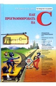 Дейтел, Дейтел - Как программировать на С: четвертое издание обложка книги Дейтел, Дейтел - Как программировать на С: четвертое издание обложка книги