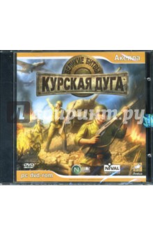 Великие битвы. Курская дуга (DVDpc) Великие битвы. Курская дуга (DVDpc)