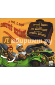 Ильф, Петров - Золотой теленок (CDmp3) Ильф, Петров - Золотой теленок (CDmp3)