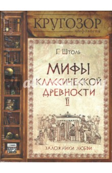 Генрих Штоль - Мифы классической древности II (CDmp3) Генрих Штоль - Мифы классической древности II (CDmp3)