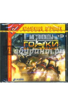 Механоиды: Гонки на выживание (2CD) Механоиды: Гонки на выживание (2CD)