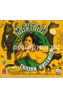 Редьярд Киплинг - Маугли. Сказки Киплинга (CDmp3) Редьярд Киплинг - Маугли. Сказки Киплинга (CDmp3)