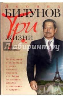 Скачать Леонид Билунов Три Жизни