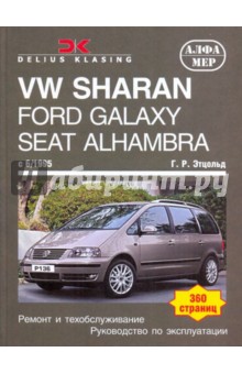 Ганс-Рюдигер Етцольд - VW Sharan, Ford Galaxy. Seat Alhambra, c 6/1995. Ремонт и техобслуживание обложка книги Ганс-Рюдигер Етцольд - VW Sharan, Ford Galaxy. Seat Alhambra, c 6/1995. Ремонт и техобслуживание обложка книги