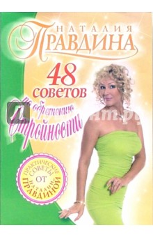 Наталия Правдина - 48 советов по обретению стройности обложка книги Наталия Правдина - 48 советов по обретению стройности обложка книги