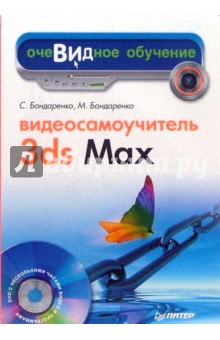 Видеосамоучитель 3ds Max (+ DVD) - Бондаренко, Бондаренко