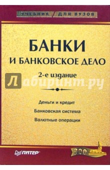 А.И. Балабанов - Банки и банковское дело. - 2-е издание обложка книги А.И. Балабанов - Банки и банковское дело. - 2-е издание обложка книги
