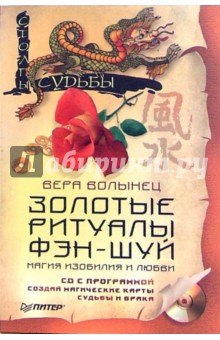 Вера Волынец - Золотые ритуалы фэн-шуй. Магия изобилия и любви (+CD) обложка книги Вера Волынец - Золотые ритуалы фэн-шуй. Магия изобилия и любви (+CD) обложка книги