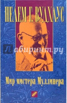 Мир мистера Муллинера: рассказы - Пелам Вудхаус