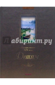 Русские поэты XIX века. Детям обложка книги Русские поэты XIX века. Детям обложка книги