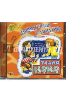 Занимательная грамматика (CD) Занимательная грамматика (CD)