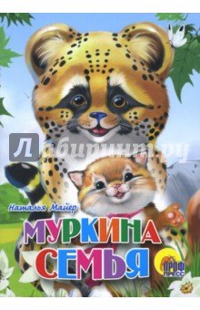 Наталья Майер - Муркина семья обложка книги Наталья Майер - Муркина семья обложка книги