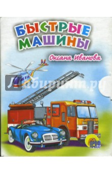 Оксана Иванова - Быстрые машины обложка книги Оксана Иванова - Быстрые машины обложка книги