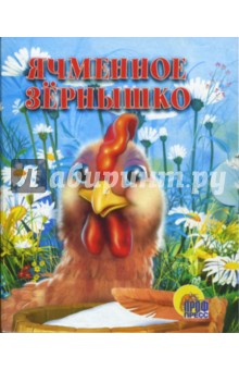 Ячменное зернышко обложка книги Ячменное зернышко обложка книги