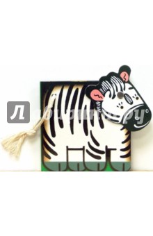 Зебра - Владимир Бредихин