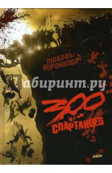 300 спартанцев - Любовь Воронкова