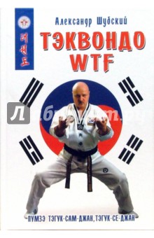 Александр Шубский - Тэквондо WTF: Пумзэ тэгук-сам-джан, тэгук-се-джан обложка книги Александр Шубский - Тэквондо WTF: Пумзэ тэгук-сам-джан, тэгук-се-джан обложка книги