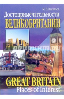 Михаил Васильев - Достопримечательности Великобритании обложка книги Михаил Васильев - Достопримечательности Великобритании обложка книги