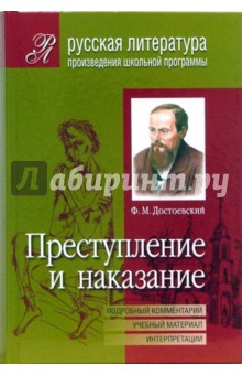 Федор Достоевский - Преступление и наказание. (Подробный комментарий, учебный материал, интерпретации) обложка книги Федор Достоевский - Преступление и наказание. (Подробный комментарий, учебный материал, интерпретации) обложка книги