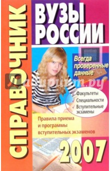 Вузы России. Справочник. 2007 год обложка книги Вузы России. Справочник. 2007 год обложка книги