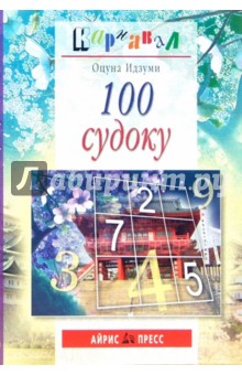 Идзуми Оцуна - 100 судоку обложка книги Идзуми Оцуна - 100 судоку обложка книги