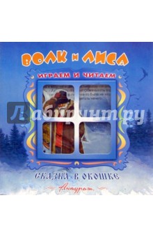 Сказка в окошке: Волк и лиса обложка книги Сказка в окошке: Волк и лиса обложка книги